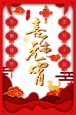 喜乐元宵金色字体