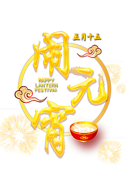 闹元宵发光金色立体字