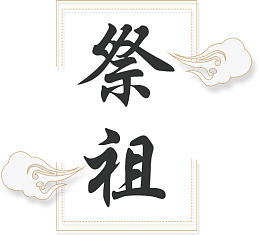 腊月二十九祭祖