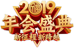 2019年会盛典
