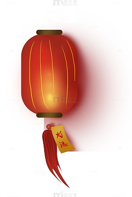 元宵节 灯谜