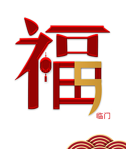 福 五福临门