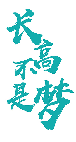 长高不是梦宣传海报主题文字