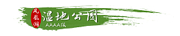 绿色毛笔墨迹凤凰湖湿地公园标题图