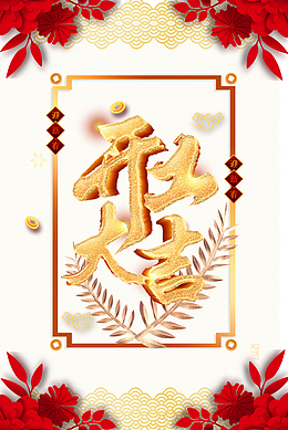 个性化开工大吉字体