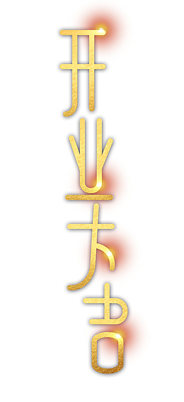 开业大吉字体元素