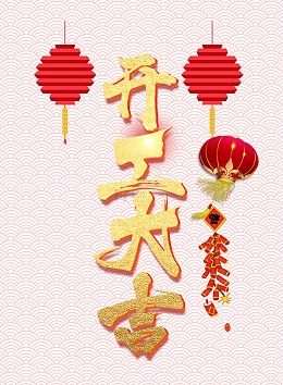 开工大吉鞭炮灯笼2019
