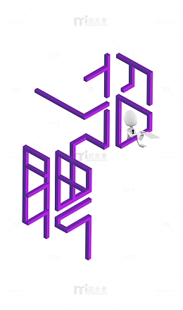 招聘文字字体素材