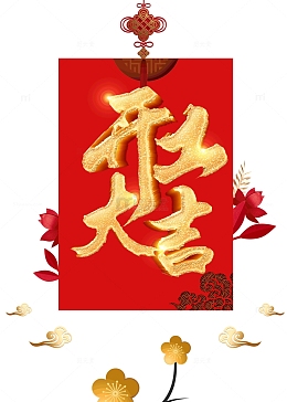 金色开工大吉艺术字