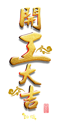 开工大吉竖体字