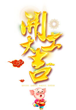开工大吉打鼓猪