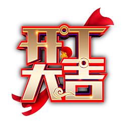 开工大吉彩带灯笼