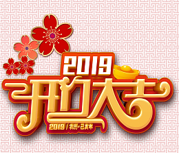 2019开门大吉生意兴隆