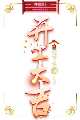 开工大吉2019恭喜发财