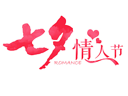七夕节 素材下载