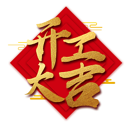 2019开工大吉艺术字杂色