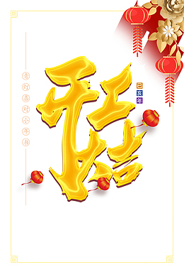 开工大吉乙亥年