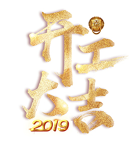 2019开工大吉艺术字