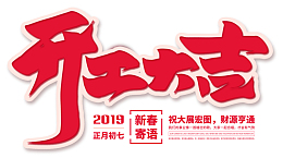 开工大吉新春寄语