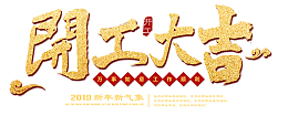 开工大吉工作顺利