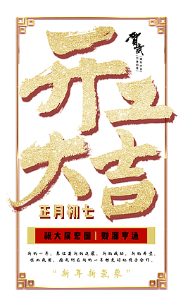 开工大吉财源亨通
