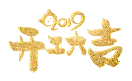 2019开工大吉