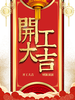 开工大吉元素素材