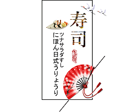 日式风格寿司