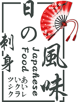 日式风味刺身