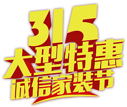 傲娇的猫-315大型特惠诚信家装节