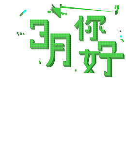 3月你好春天素材