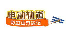 电动轨道  彩虹山奇遇记