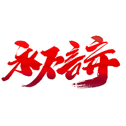 永不言弃高端大气毛笔字