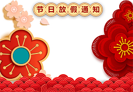 红色大气简约节假日放假通知