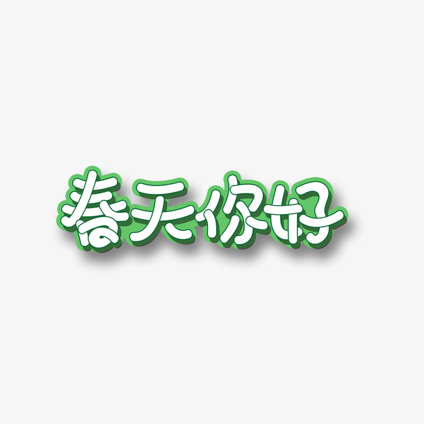 春天你好字体
