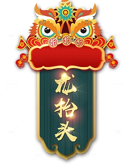 二月初二龙抬头喜庆中国风