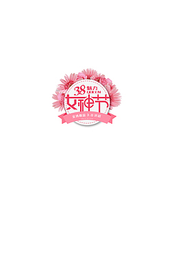 3.8魅力女生节