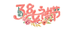 3.8女神节