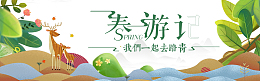 我们一起去踏青