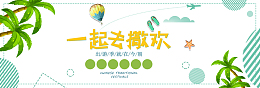 我们一起去撒欢