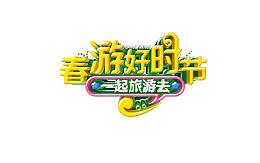 春游好时节一起旅游去