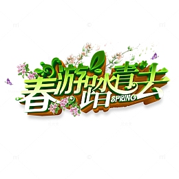 春暖花开踏青去吧