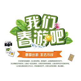 我们一起去旅游吧