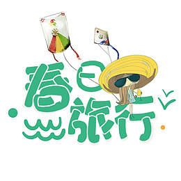 春日旅游好季节