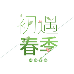 特惠来袭初遇春季