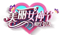 美丽女神节相约三月天