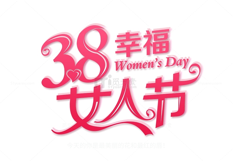 38幸福女人节妇女节
