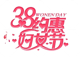 38约惠妇女节女神节