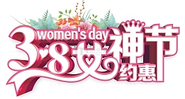 38女神节约惠妇女节