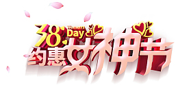 38约惠女神节妇女节